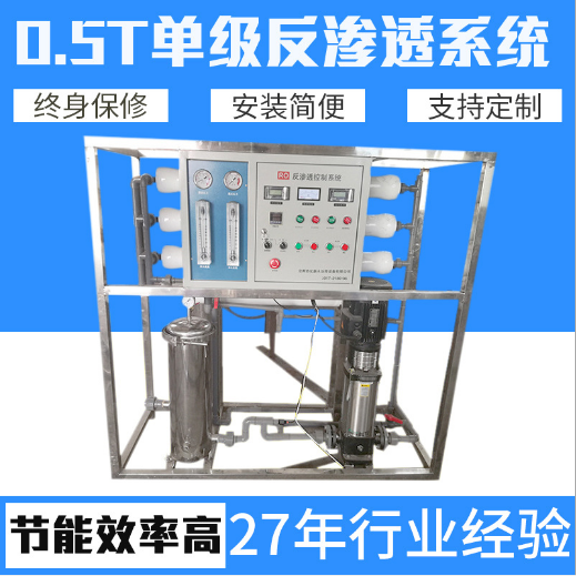 0.5T單級(jí)反滲透系統(tǒng) 反滲透凈水處理設(shè)備 不銹鋼單級(jí)反滲透裝置